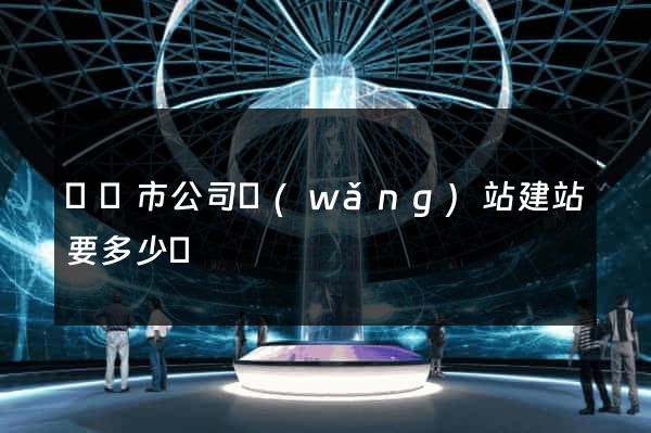 義烏市公司網(wǎng)站建站要多少錢