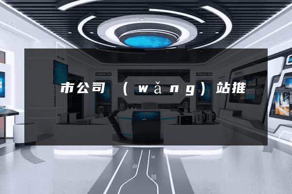 義烏市公司網(wǎng)站推廣