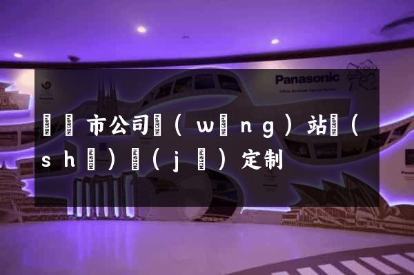義烏市公司網(wǎng)站設(shè)計(jì)定制