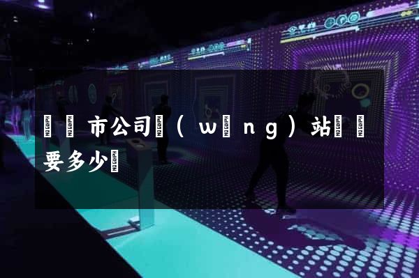 義烏市公司網(wǎng)站設計要多少錢
