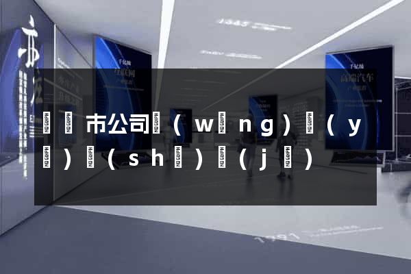 義烏市公司網(wǎng)頁(yè)設(shè)計(jì)