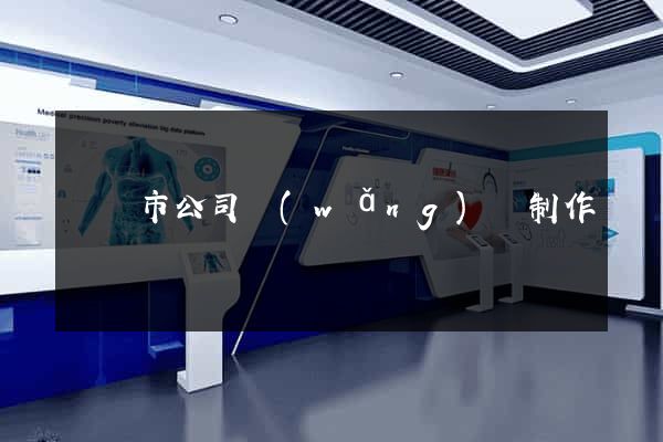 義烏市公司網(wǎng)頁制作