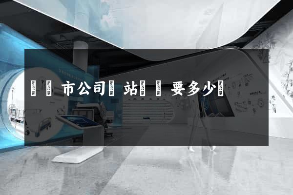 義烏市公司網站設計要多少錢