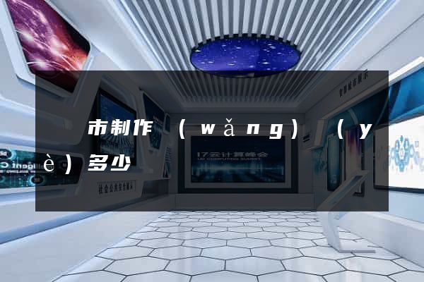 義烏市制作網(wǎng)頁(yè)多少錢