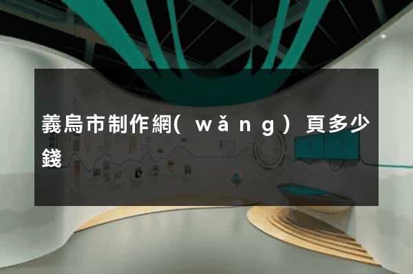 義烏市制作網(wǎng)頁多少錢