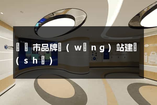 義烏市品牌網(wǎng)站建設(shè)