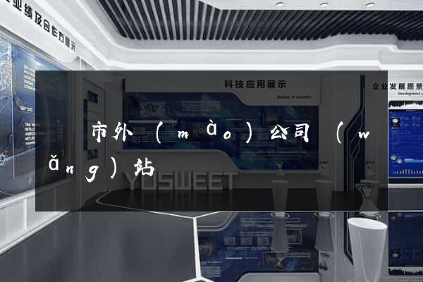 義烏市外貿(mào)公司網(wǎng)站