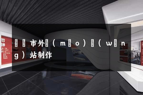 義烏市外貿(mào)網(wǎng)站制作