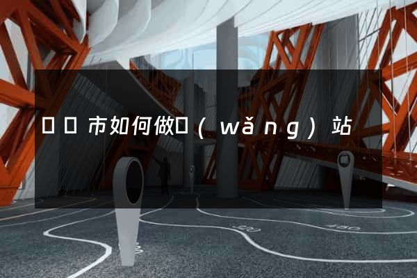 義烏市如何做網(wǎng)站