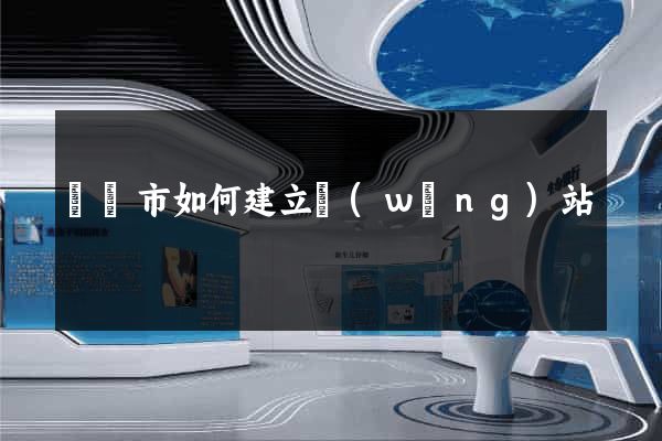 義烏市如何建立網(wǎng)站