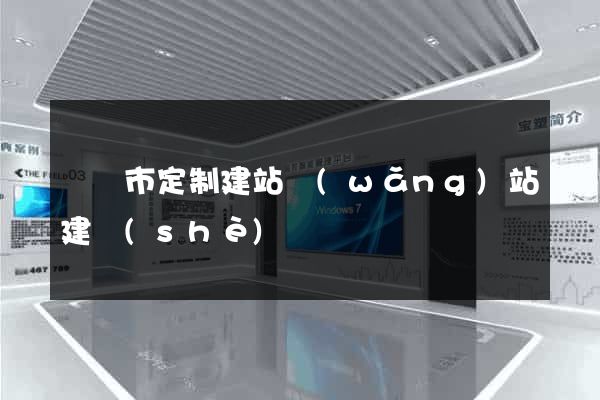 義烏市定制建站網(wǎng)站建設(shè)