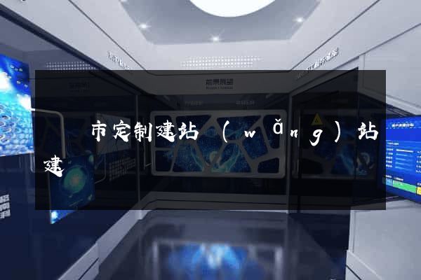 義烏市定制建站網(wǎng)站建設