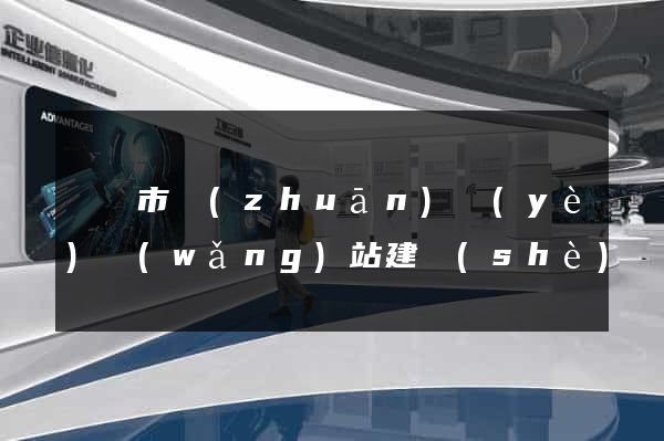 義烏市專(zhuān)業(yè)網(wǎng)站建設(shè)