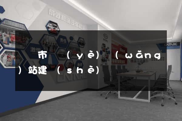 義烏市專業(yè)網(wǎng)站建設(shè)