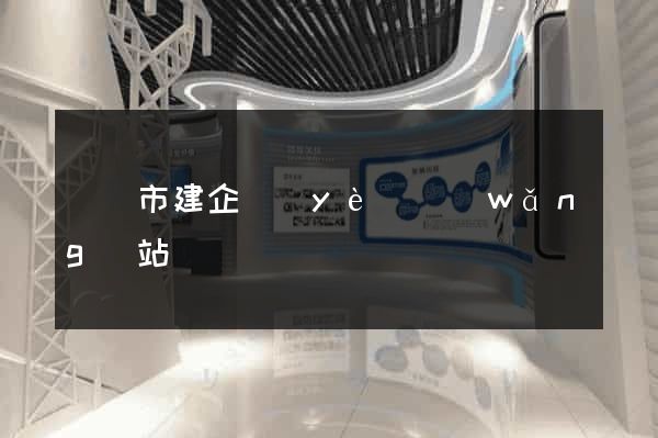 義烏市建企業(yè)網(wǎng)站