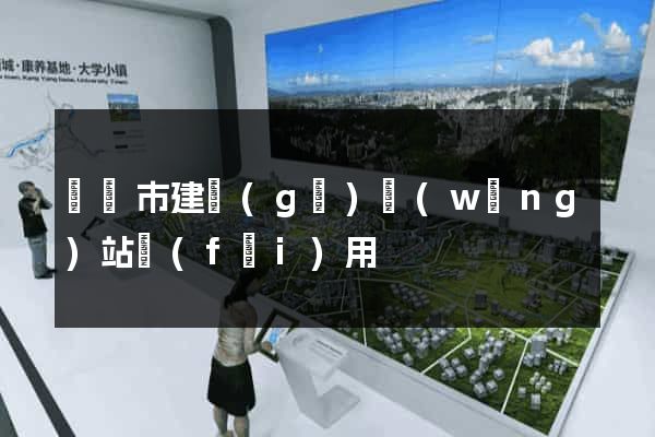 義烏市建個(gè)網(wǎng)站費(fèi)用