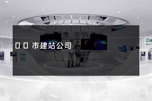 義烏市建站公司