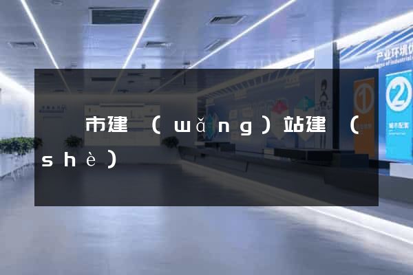 義烏市建網(wǎng)站建設(shè)