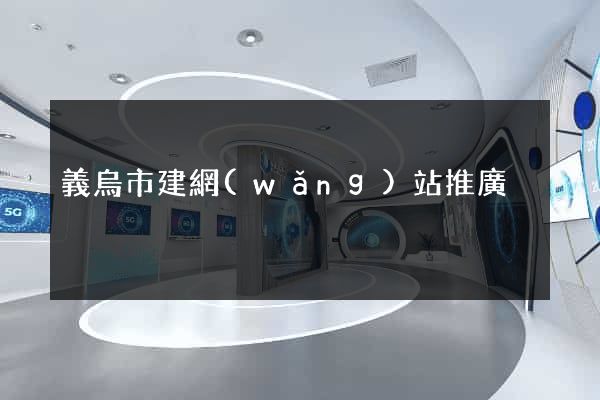 義烏市建網(wǎng)站推廣