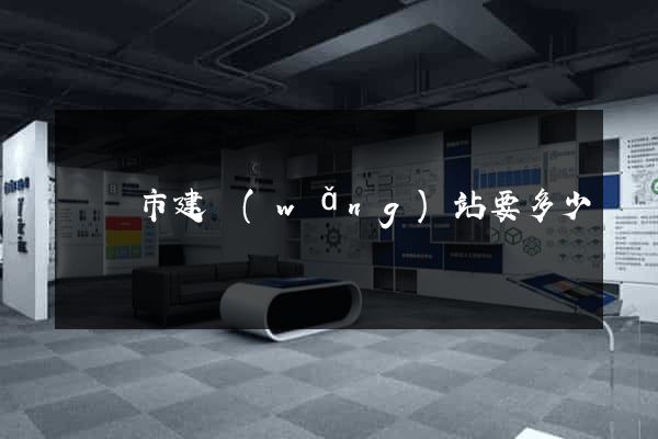 義烏市建網(wǎng)站要多少錢