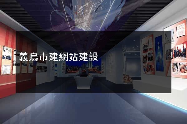 義烏市建網站建設