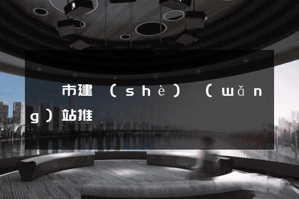 義烏市建設(shè)網(wǎng)站推廣
