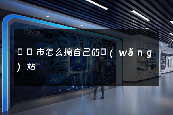 義烏市怎么搞自己的網(wǎng)站