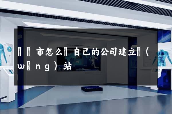 義烏市怎么給自己的公司建立網(wǎng)站