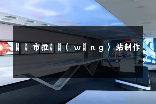 義烏市推廣網(wǎng)站制作