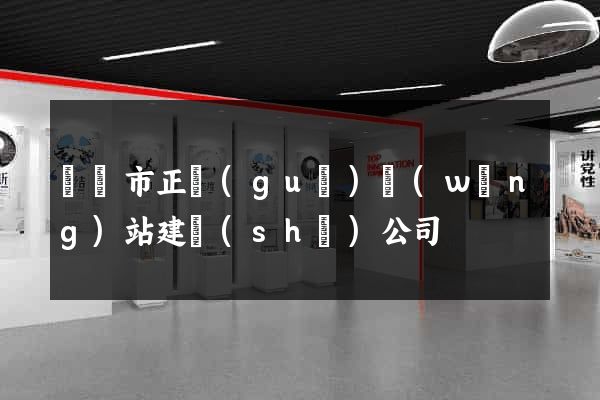 義烏市正規(guī)網(wǎng)站建設(shè)公司