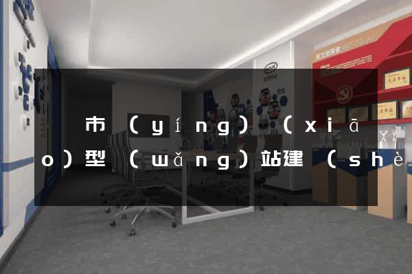 義烏市營(yíng)銷(xiāo)型網(wǎng)站建設(shè)