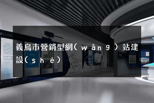 義烏市營銷型網(wǎng)站建設(shè)