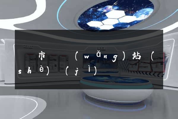 義烏市營銷網(wǎng)站設(shè)計(jì)
