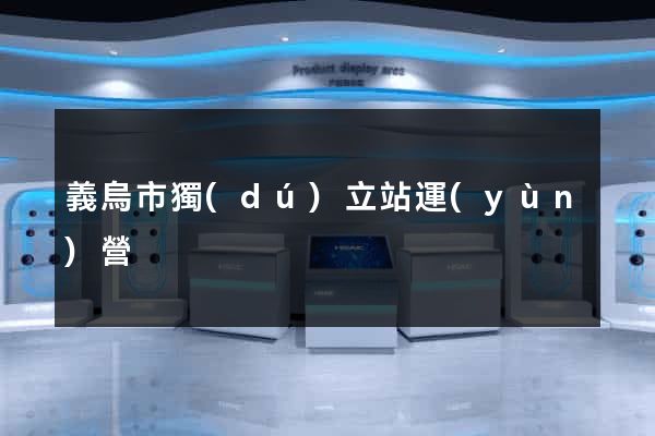 義烏市獨(dú)立站運(yùn)營