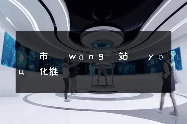義烏市網(wǎng)站優(yōu)化推廣