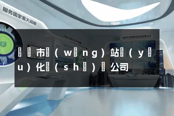 義烏市網(wǎng)站優(yōu)化設(shè)計公司