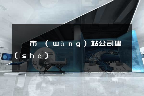 義烏市網(wǎng)站公司建設(shè)