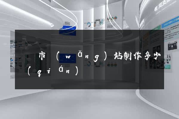 義烏市網(wǎng)站制作多少錢(qián)