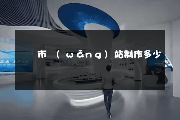 義烏市網(wǎng)站制作多少錢