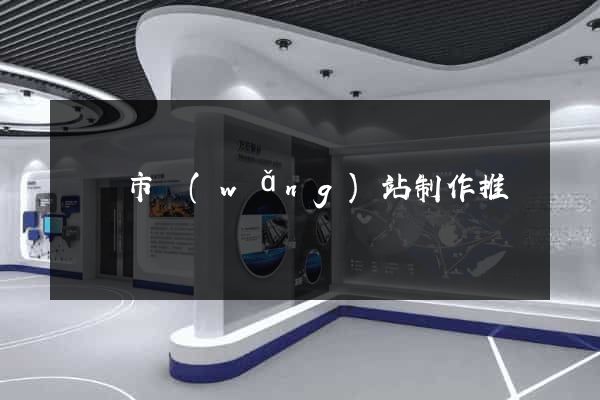 義烏市網(wǎng)站制作推廣