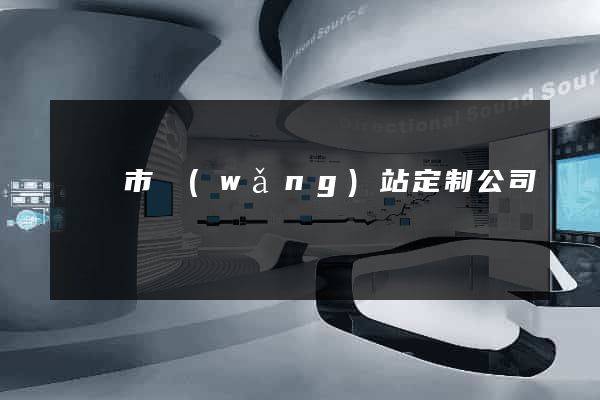 義烏市網(wǎng)站定制公司