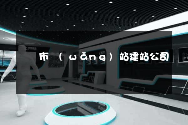 義烏市網(wǎng)站建站公司