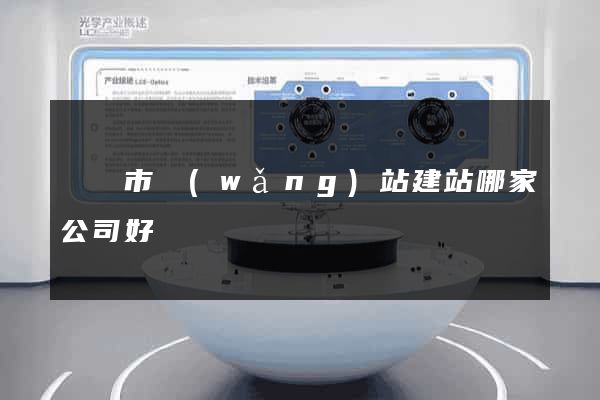 義烏市網(wǎng)站建站哪家公司好
