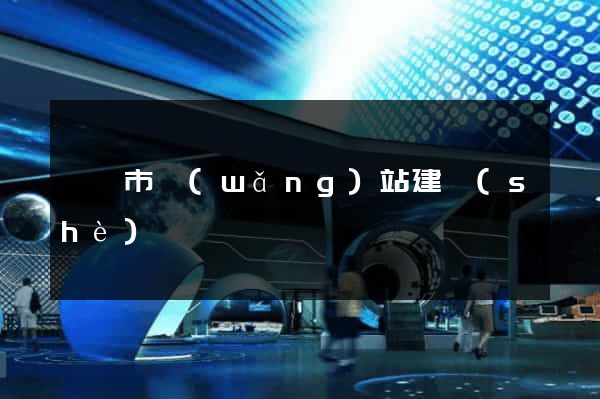 義烏市網(wǎng)站建設(shè)