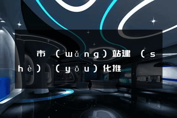 義烏市網(wǎng)站建設(shè)優(yōu)化推廣