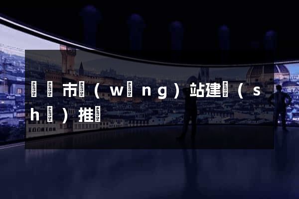 義烏市網(wǎng)站建設(shè)推廣