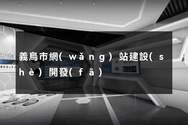 義烏市網(wǎng)站建設(shè)開發(fā)