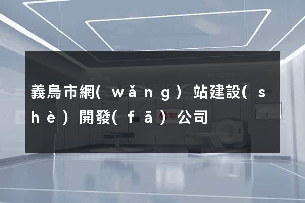 義烏市網(wǎng)站建設(shè)開發(fā)公司
