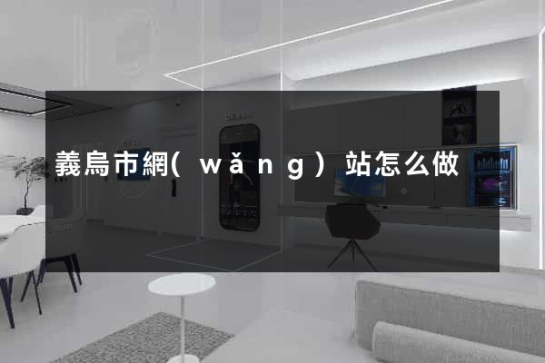 義烏市網(wǎng)站怎么做