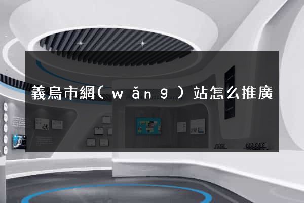 義烏市網(wǎng)站怎么推廣